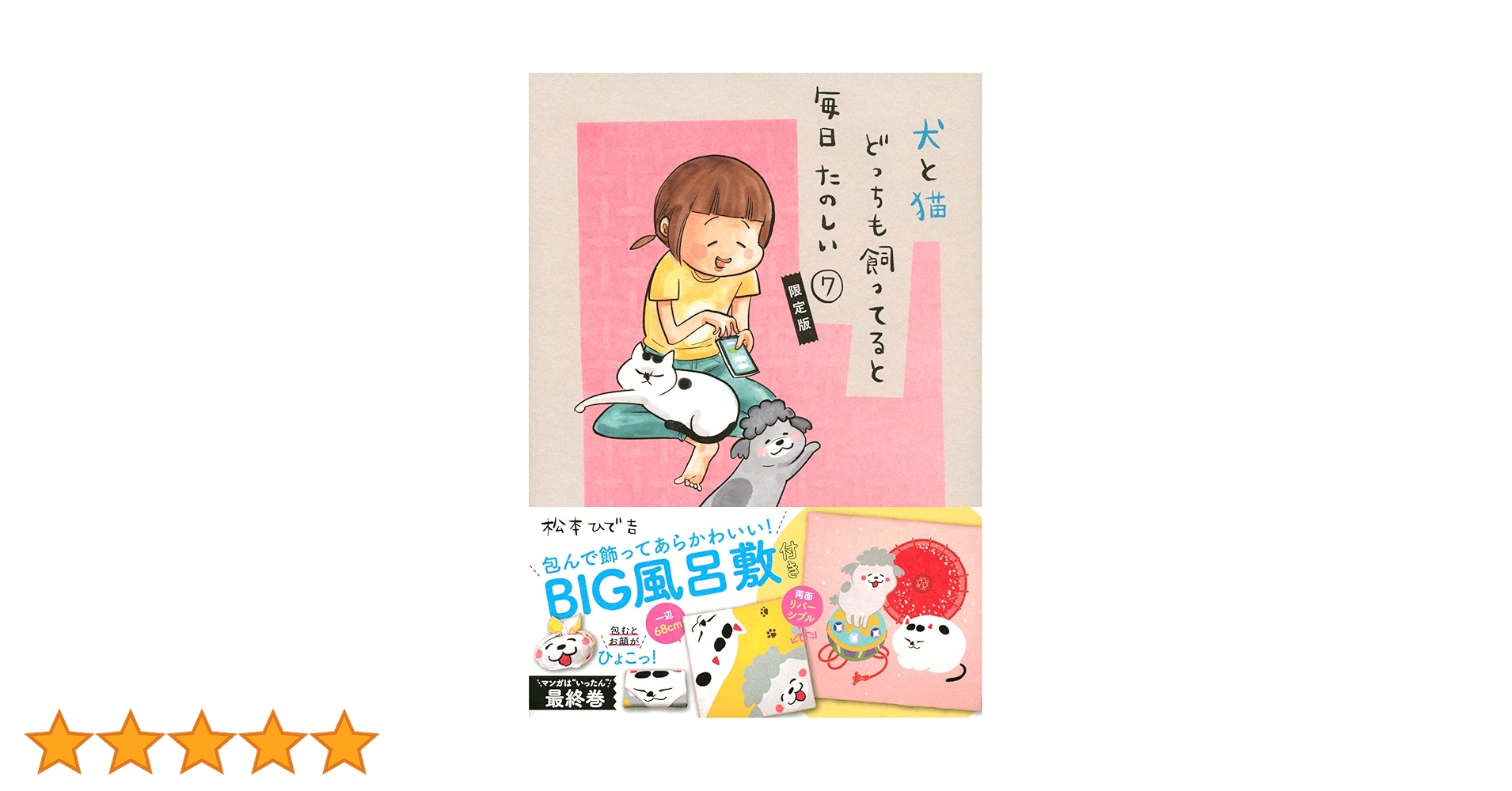 包んで飾ってあらかわいい! 犬猫どんとこいBIG風呂敷付き 犬と猫どっち